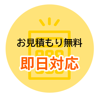 即日対応お見積可能