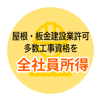 多数工事資格を全社員取得