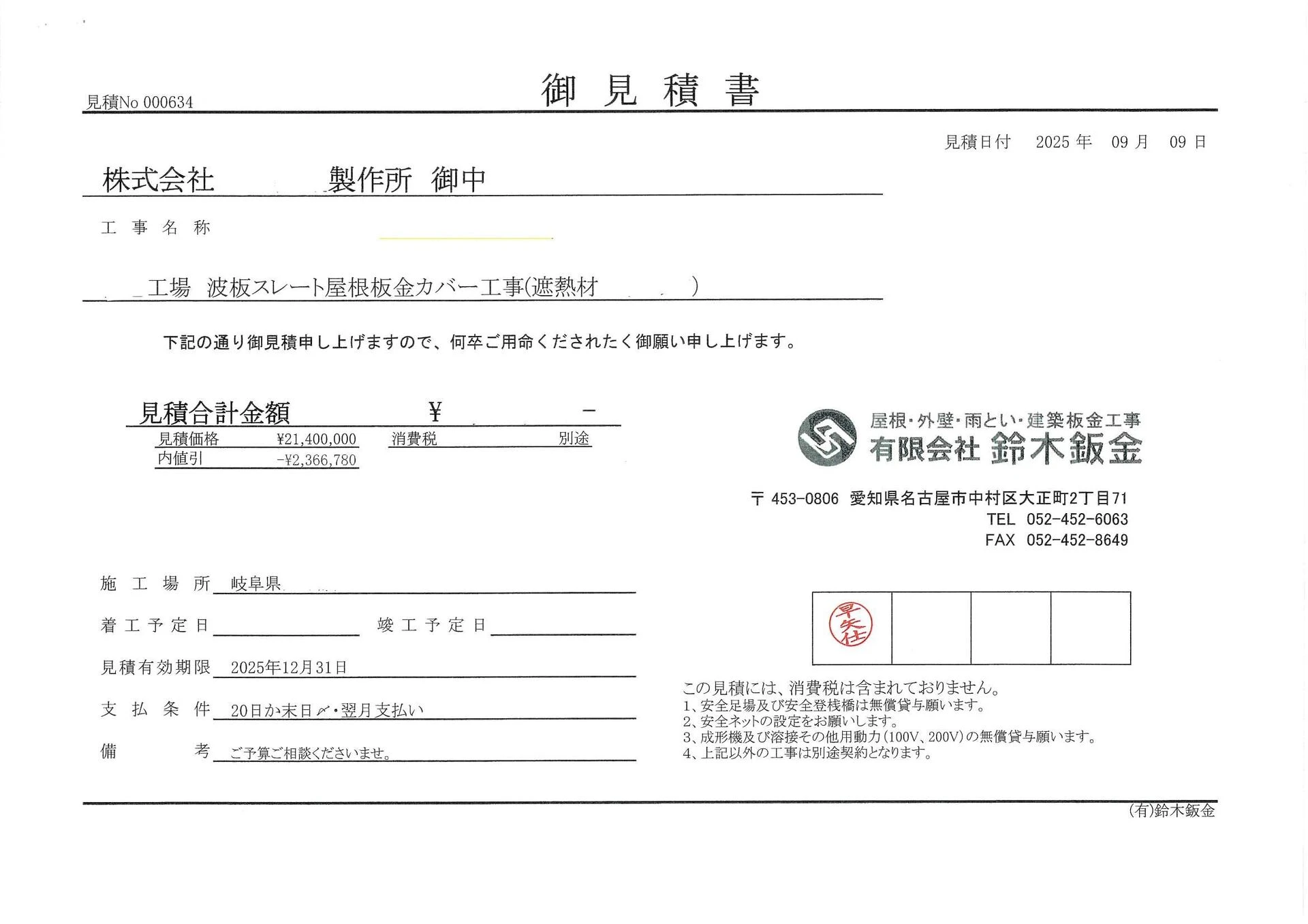 多くの施工実績と低コスト施工